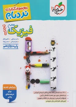 نردبام فیزیک دوازدهم تجربی خیلی سبز