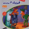 فیزیک جامع دوازدهم تجربی نشر الگو (جلد دوم)
