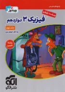 فیزیک جامع دوازدهم تجربی نشر الگو (جلد دوم)