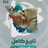 تاریخ جامع انسانی میکرو فیلم گاج