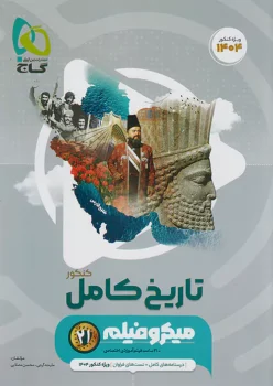 تاریخ جامع انسانی میکرو فیلم گاج