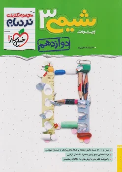نردبام شیمی دوازدهم خیلی سبز