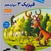 فیزیک جامع دوازدهم ریاضی نشر الگو (جلد دوم)