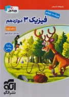 فیزیک جامع دوازدهم ریاضی نشر الگو (جلد دوم)
