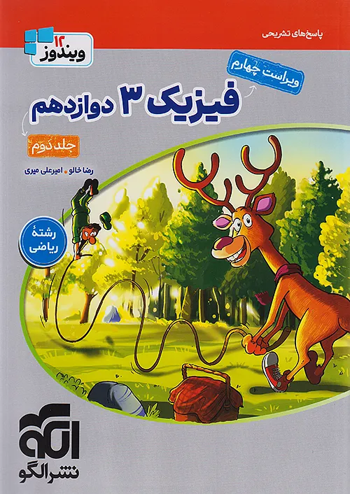 فیزیک جامع دوازدهم ریاضی نشر الگو (جلد دوم)