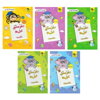دفتر مشق کلاس اولی ها مجموعه پنج جلدی سلام