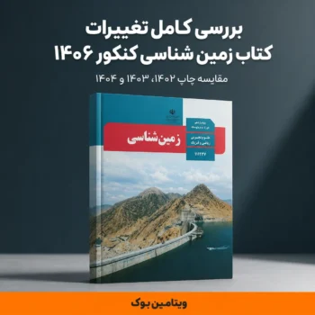 بررسی کامل تغییرات کتاب زمین شناسی کنکور ۱۴۰۶ (مقایسه چاپ ۱۴۰۲، ۱۴۰۳ و ۱۴۰۴)