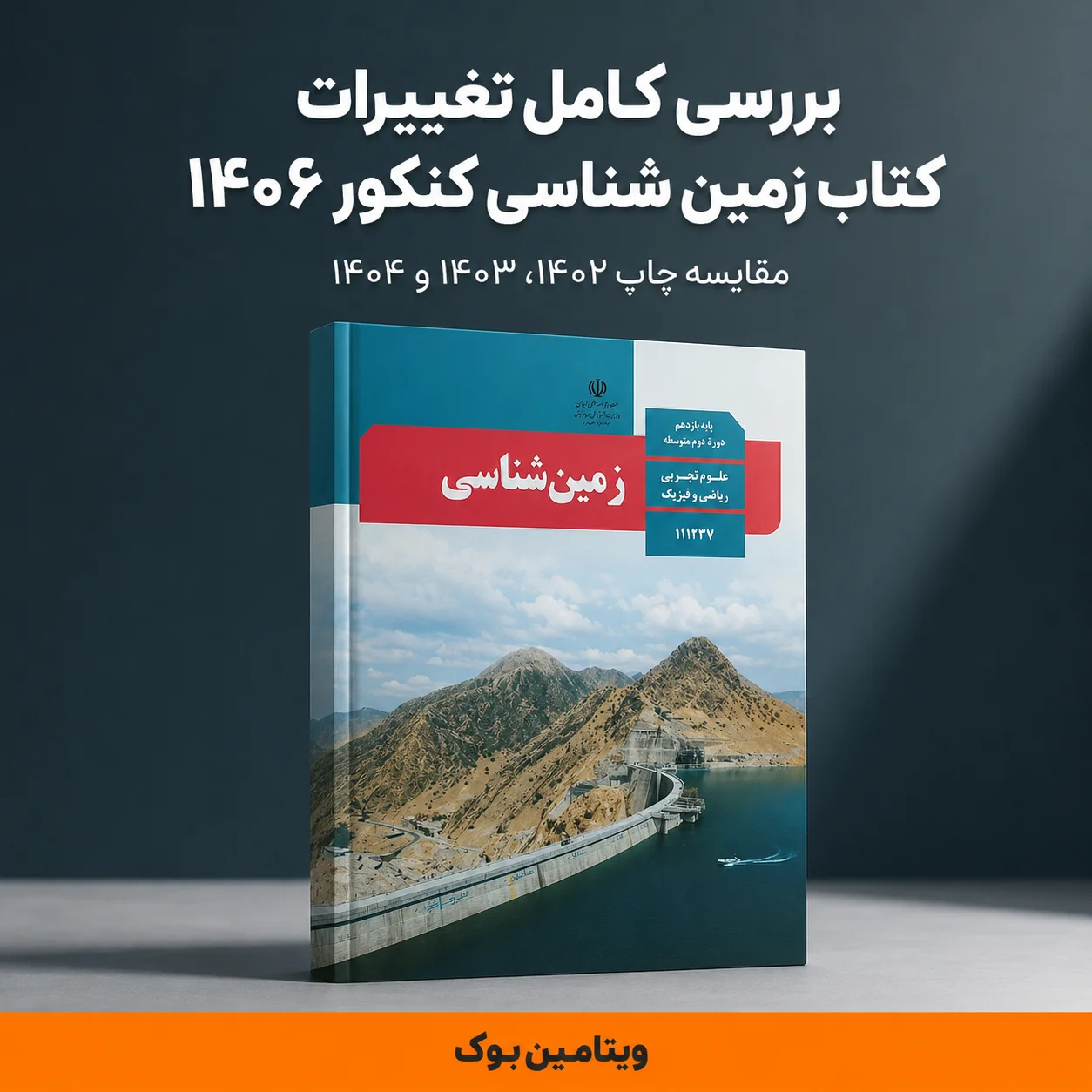 بررسی کامل تغییرات کتاب زمین شناسی کنکور ۱۴۰۶ (مقایسه چاپ ۱۴۰۲، ۱۴۰۳ و ۱۴۰۴)