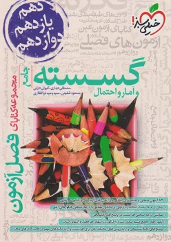 فصل آزمون ریاضیات گسسته و آمار و احتمال خیلی سبز