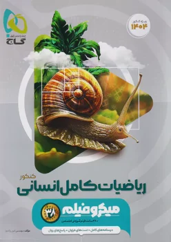 ریاضیات جامع انسانی میکرو فیلم گاج