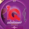 آی کیو IQ هیبریدی زیست شناسی جامع گاج جلد دوم (پاسخنامه)