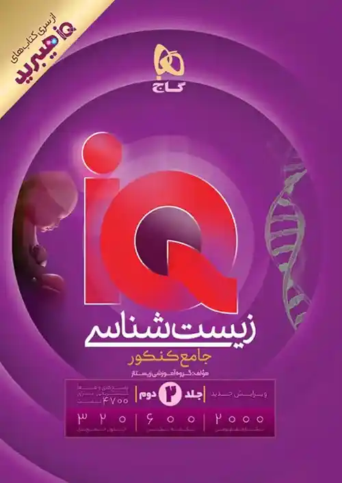 آی کیو IQ هیبریدی زیست شناسی جامع گاج جلد دوم (پاسخنامه)