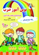 نوین آموز ضرب تاک