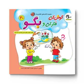 کفشدوزک گوش کن فکرکن و بگو (4 تا 6 سال) سلام