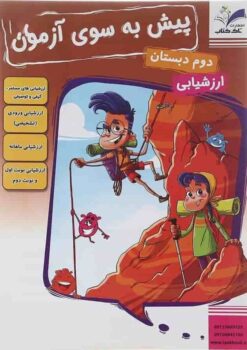 پیش به سوی آزمون دوم دبستان تاک