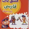 مشق تاک فارسی دوم دبستان