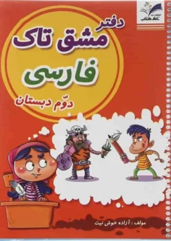 مشق تاک فارسی دوم دبستان