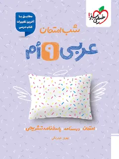 شب امتحان عربی نهم خیلی سبز