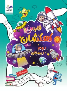 کتاب کار فارسی دوم دبستان تاک