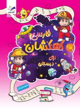 کهکشان فارسی اول دبستان تاک