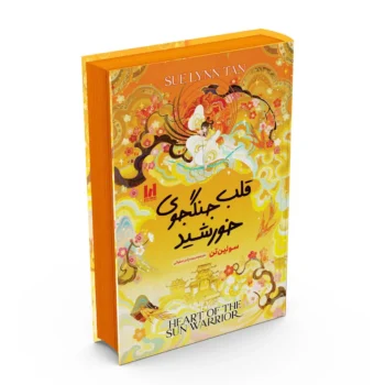 کتاب قلب جنگجوی خورشید _ سو لین تن