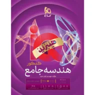 آی کیو IQ هیبرید هندسه جامع کنکور ریاضی گاج