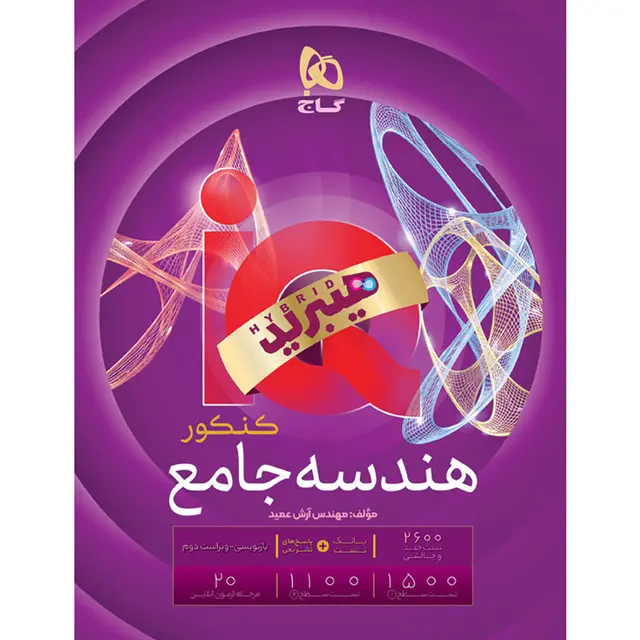 آی کیو IQ هیبرید هندسه جامع کنکور ریاضی گاج