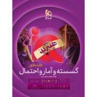 آی کیو IQ ریاضیات گسسته و آمار و احتمال جامع گاج