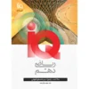 آی کیو IQ ریاضی دهم گاج