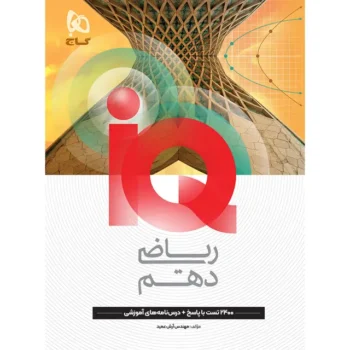 آی کیو IQ ریاضی دهم گاج