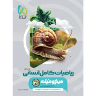 ریاضیات جامع انسانی میکرو فیلم گاج