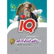 آی کیو IQ ریاضیات جامع انسانی گاج