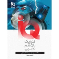 آی کیو IQ فیزیک یازدهم تجربی گاج