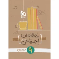 کارپوچینو مطالعات اجتماعی نهم گاج