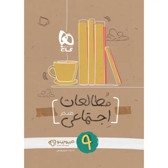 کارپوچینو مطالعات اجتماعی نهم گاج
