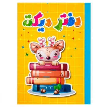 دفتر دیکته سلام