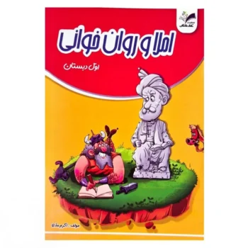 کتاب املا و روانخوانی اول دبستان تاک