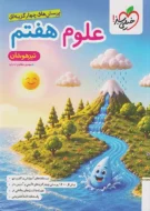 علوم تیزهوشان هفتم خیلی سبز