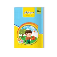 سودوکو (اول و دوم دبستان) سلام