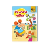 مامان بابا دیکته سلام
