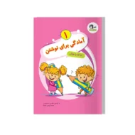 آمادگی برای نوشتن (1)(4 تا 6 سال) سلام
