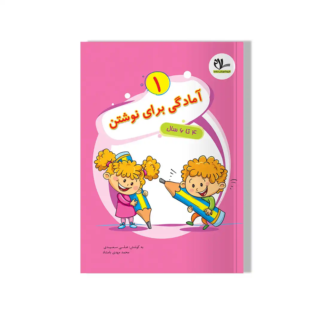 آمادگی برای نوشتن (1)(4 تا 6 سال) سلام