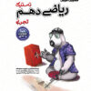 تستیک ریاضی تجربی دهم مشاوران