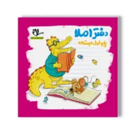 دفتر املا اول دبستان سلام