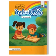 زبان آموزی پیش دبستانی رنگین کمان 2 سلام