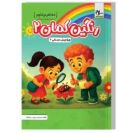 مفاهیم علوم پیش دبستانی رنگین کمان 2 سلام