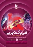 آی کیو IQ فیزیک جامع تجربی گاج