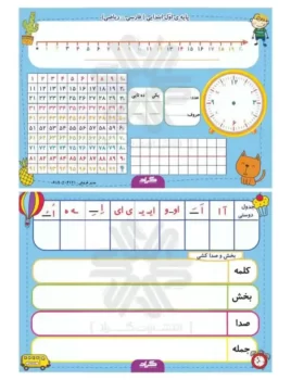 لمینت ریاضی و فارسی اول دبستان گراد