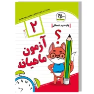 آزمون ماهیانه دوم دبستان سلام