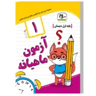 آزمون ماهیانه اول دبستان سلام